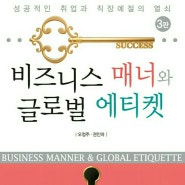 비즈니스 매너와 글로벌 에티켓(3판)_오정주
