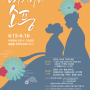 김해 6월 가볼만한곳 봉황대 여의사랑문화제 행사