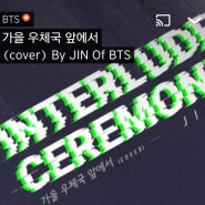 [방탄소년단/BTS JIN] 방탄소년단 진(JIN) 커버곡 - 가을 우체국 앞에서 가사/음원 다운/청음가사/MP3