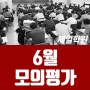 대전재수학원_대전제일학원 6월 모의평가 실시!!