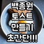 백종원 토스트 만들기 레시피 초간단!!