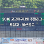 2018 고교야구대회 주말리그 관람