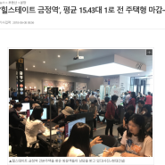 힐스테이트 금정역 군포최고 결쟁율 기록(이투데이 뉴스퍼옴)