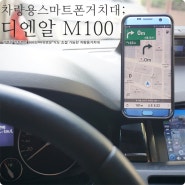 차량용스마트폰거치대 360도 자유각도 짱짱한 마그네틱 디엔알 M100