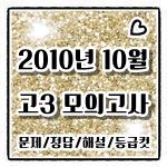 2010년 10월 고3 모의고사 : 네이버 블로그