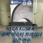 NSCA KOREA 슈퍼 마스터 트레이너 실기연수