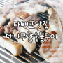 부산 다대포 맛집 :: 대나무향 숯불구이 바베큐 하우스. 가족 외식 장소로 딱 좋아요!