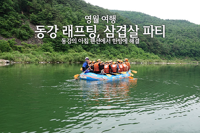 [영월 여행] 동강 래프팅 체험 동강의 아침 : 네이버 블로그