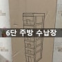 [제품리뷰]공간애 포인트 슬림장 6단을 사다~♪