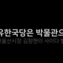 [김창현의 사이다 01] 자유한국당은 박물관으로