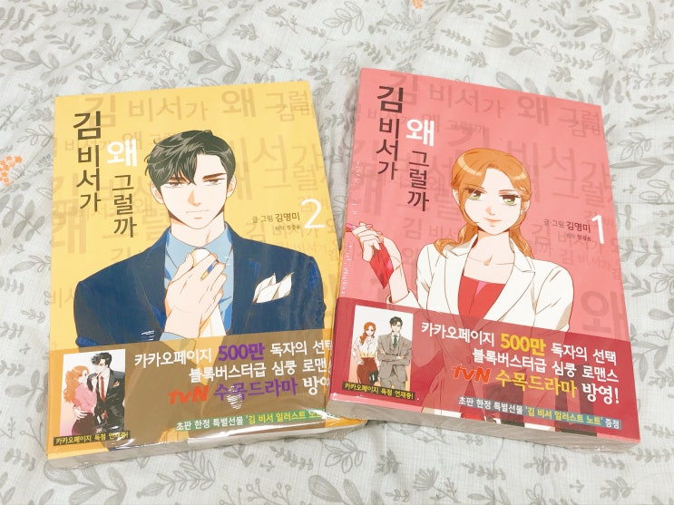 웹툰 김비서가 왜 그럴까 단행본 발매 (꿀잼), tvn 드라마 방영시작