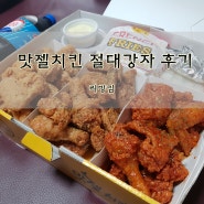 통영맛집 맛젤치킨 절대강자 후기!