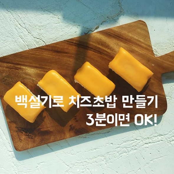 백설기요리 , 착한떡 백설기로 치즈초밥 만들기 : 네이버 블로그