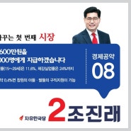 조진래의 경제공약08 - 청년수당 600만원을 미취업 2,000명에게 지급하겠습니다.