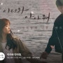 라붐의 메인보컬 소연&유정 - 사라지지마 (이리와 안아줘 OST) 감상평
