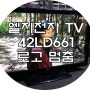 부산TV수리 - 엘지전자 42LD661 부팅중 로고가 멈추는 고장 47LD661 밀양 AS 서비스센터