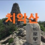 [치악산 세번째, 구룡사-비로봉-향로봉] 20180608