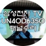 김해TV수리 - 삼성전자 UN40D6350 소리는 들리고 화면이 안나와요 블랙아웃현상 AS 서비스센터