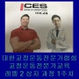 ces korea 교정운동전문가 레벨 2 교육 1주차.
