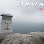 거창 현성산 산행 960m : 등산코스 지도 미폭>정상>금원산자연휴양림