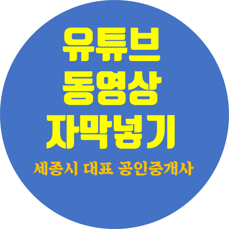 유튜브 동영상 자막 넣기 : 네이버 블로그