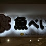 후쿠오카 여행 필수 관광지로 알려진 100엔 스시 회전초밥 "우오베이" : 좋은 질을 원한다면, 실망적. 가볍게 초밥 즐기기에 좋은 곳. (장점/단점)