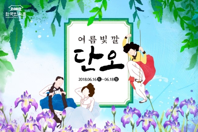 여름빛깔 단오, 한국민속촌의 단오풍정 : 네이버 블로그