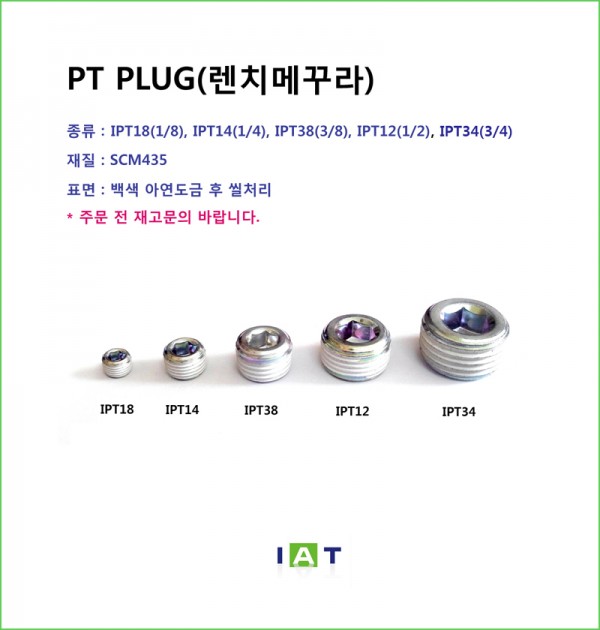 PT PLUG(렌치 플러그) : 네이버 블로그