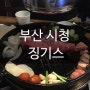 부산 시청 맛집 양고기는 징기스가 최고!!