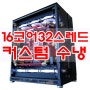 AMD 스레드리퍼 1950X 커스텀 수냉 컴퓨터