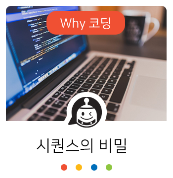 시퀀스의 뜻이 궁금하다! - 신비한 코딩사전 2탄 : 네이버 블로그