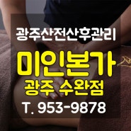 광주산후마사지 미인본가/디어마마 수완점 출산후 꼭 받아보세요