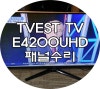 부산TV수리 - TVEST TV-E4200UHD 티비 화면 까맣게 나와요 부산TV수리 - TVEST TV-E4200UHD 티비 화면 까맣게 나와요
