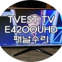 부산TV수리 - TVEST TV-E4200UHD 티비 화면 까맣게 나와요 동래구 서비스센터