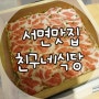 부산 서면 맛집 :: 서면 친구네식당, 점심특선 강추!!