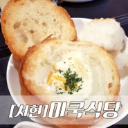 서현맛집/온더테이블 :: 미쿡식당