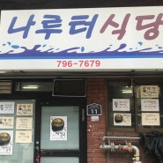 2018/06/13 회사 근처 해장국 맛집 나루터식당♥