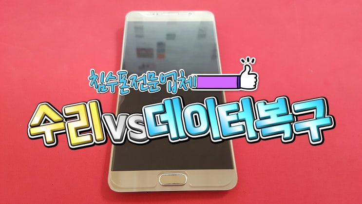 일체형휴대폰 물에빠졌을때 대처법 알아보기 : 네이버 블로그