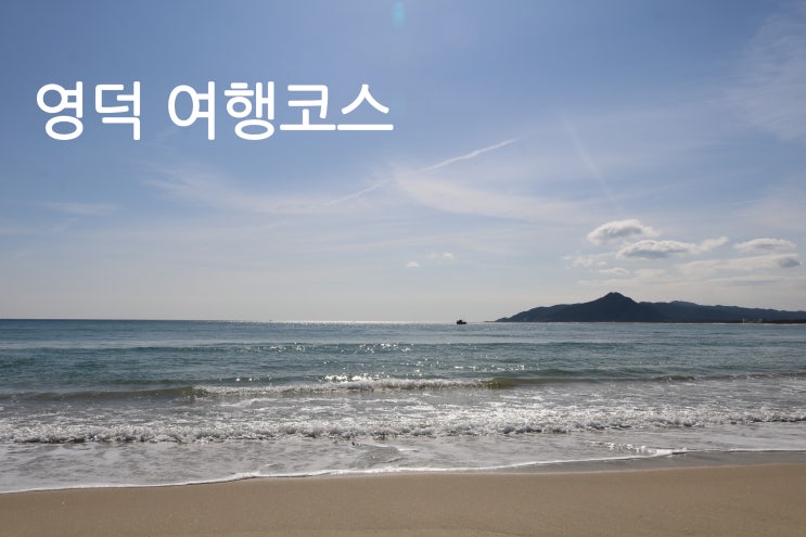 [국내여행] 경북 영덕 가볼 만한 곳 1박2일 여행코스 : 네이버 블로그