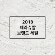 [이벤트] 2018 페라슈발 브랜드세일