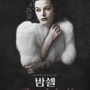 밤쉘 (Bombshell : The Hedy Lamarr Story, 2017)