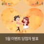 5월 추억의 사진첩 이벤트 당첨자 발표