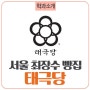[GFAC 수도전] 호텔제과제빵과 취업처, 서울 최장수 빵집 태극당