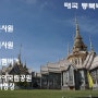 태국동북부여행-코랏,Wat Non Kum Temple,Mahawiharn Temple,왓농쿤사원,마하히안사원,촉차이햄버거,카오야이국립공원 사슴야영장