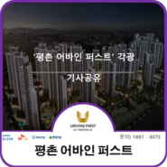 초소형 아파트 인기 '평촌 어바인 퍼스트' 각광