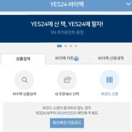 책꽂이에 잠자는 책 [yes24바이백 이용해서 중고책 정리] 용돈벌이는 덤