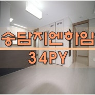 ◆안중아파트◆송담지엔하임아파트 34 매매 전세 월세
