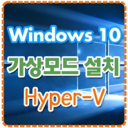 윈도우10 가상모드 (Windows 10 Hyper-v) 설치, 가상pc 상세안내