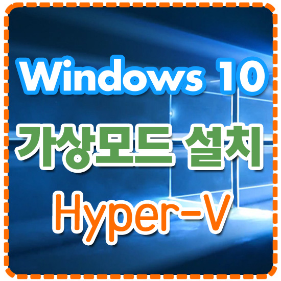 윈도우10 가상모드 (Windows 10 Hyper-v) 설치, 가상pc 상세안내 : 네이버 블로그