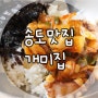 부산 송도 맛집 :: 송도 케이블카 맛집, 개미집 송도점